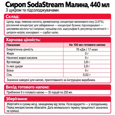 Сироп SodaStream Малина, 440 мл · 2