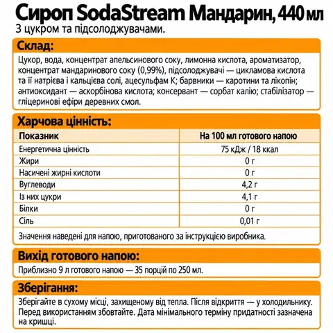 Сироп SodaStream Мандарин, 440 мл · 2